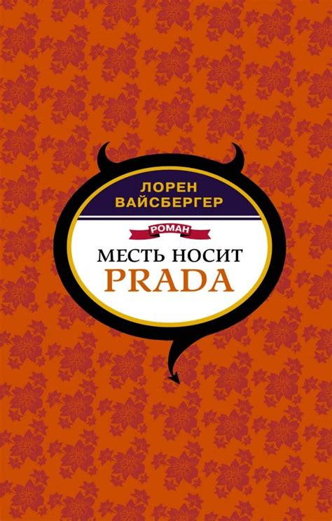 месть носит prada|месть носит prada книги.